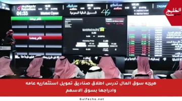 هيئة سوق المال تدرس إطلاق صناديق تمويل استثمارية عامة وإدراجها بسوق الأسهم